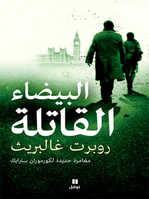 cover image of البيضاء القاتلة